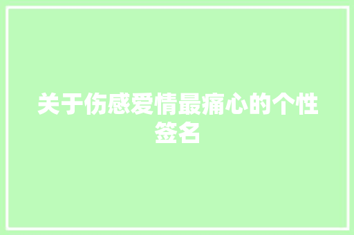 关于伤感爱情最痛心的个性签名 词汇积累