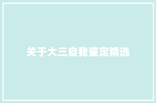 关于大三自我鉴定精选 词汇积累