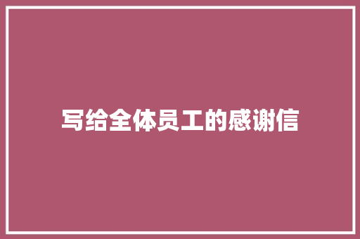 写给全体员工的感谢信