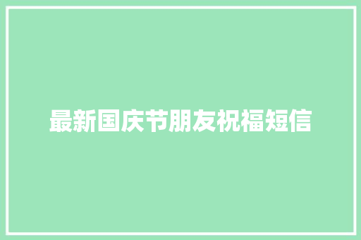 最新国庆节朋友祝福短信