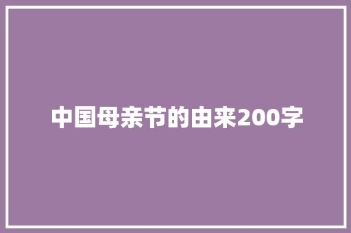 中国母亲节的由来200字 写作社区