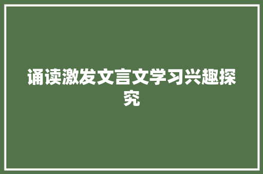 诵读激发文言文学习兴趣探究 范文赏析