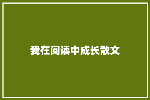 我在阅读中成长散文 诗歌创作