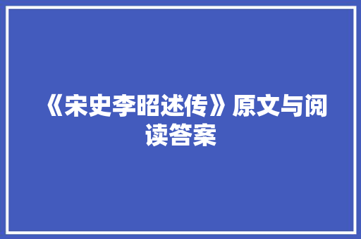 《宋史李昭述传》原文与阅读答案 商业文案