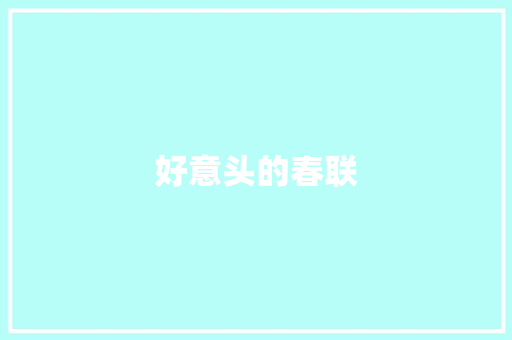 好意头的春联