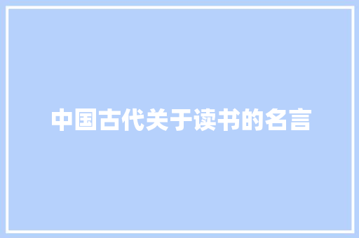 中国古代关于读书的名言 商业文案