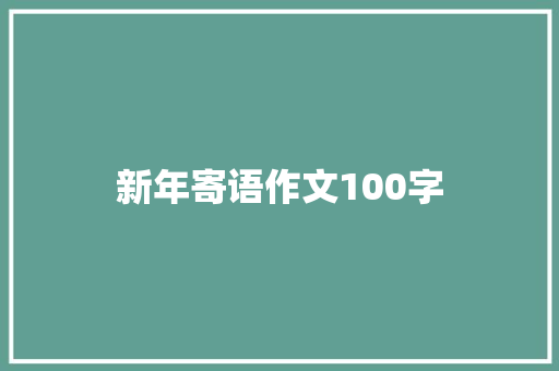 新年寄语作文100字 简历模板