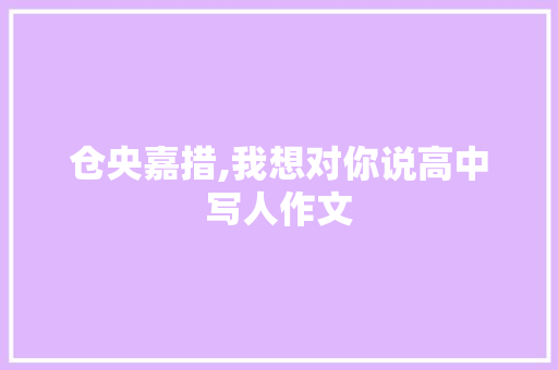 仓央嘉措,我想对你说高中写人作文 写作技巧