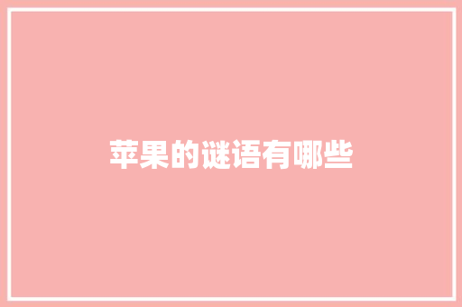 苹果的谜语有哪些 写作社区