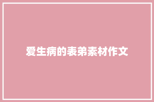 爱生病的表弟素材作文 写作素材