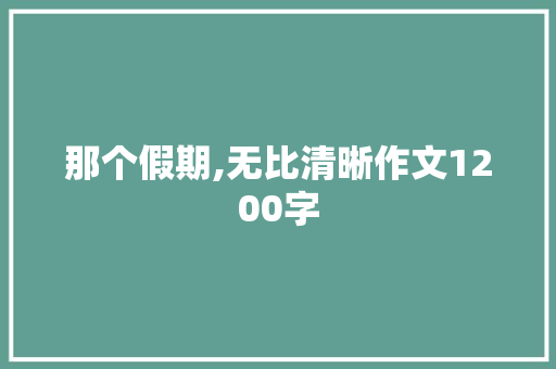 那个假期,无比清晰作文1200字 诗歌创作