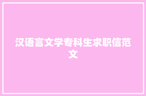 汉语言文学专科生求职信范文 写作素材