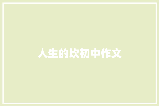 人生的坎初中作文 写作素材