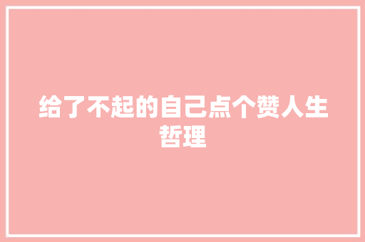 给了不起的自己点个赞人生哲理 诗歌创作