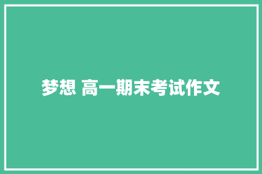 梦想 高一期末考试作文
