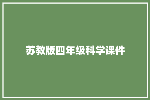 苏教版四年级科学课件