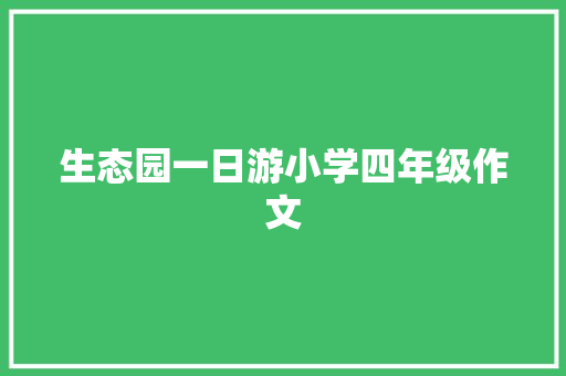 生态园一日游小学四年级作文