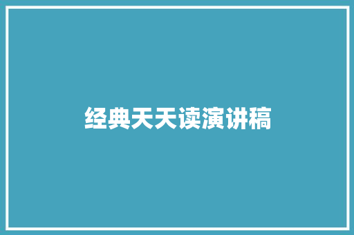 经典天天读演讲稿 诗歌创作