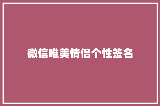 微信唯美情侣个性签名 报告写作