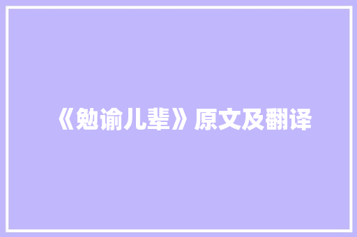 《勉谕儿辈》原文及翻译 范文赏析