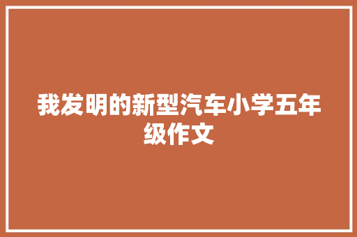 我发明的新型汽车小学五年级作文 诗歌创作