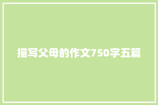 描写父母的作文750字五篇