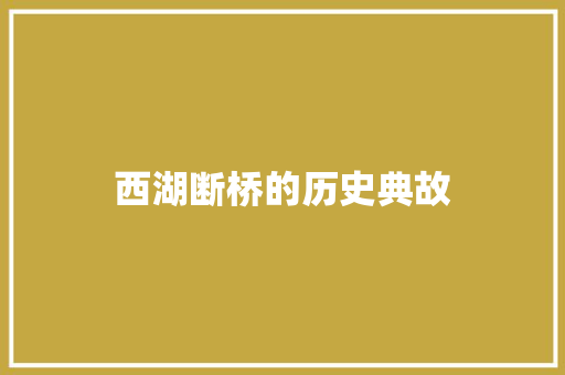西湖断桥的历史典故 写作素材