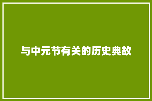 与中元节有关的历史典故 写作社区