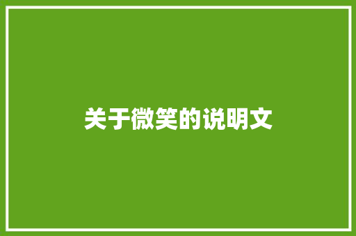 关于微笑的说明文 报告写作