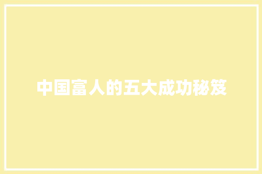 中国富人的五大成功秘笈 词汇积累