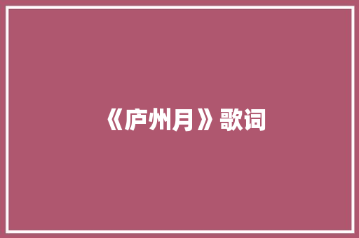 《庐州月》歌词 词汇积累