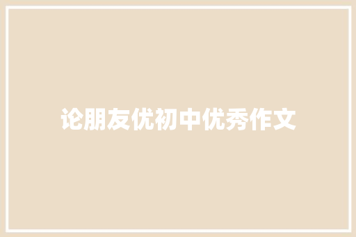 论朋友优初中优秀作文 诗歌创作