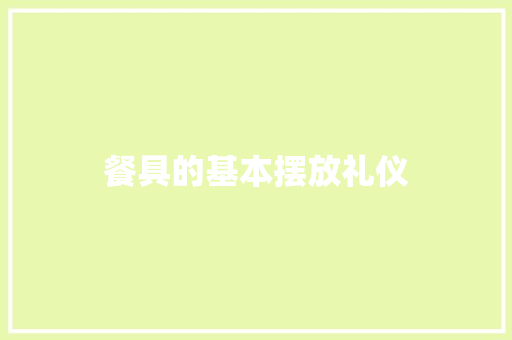 餐具的基本摆放礼仪 报告写作