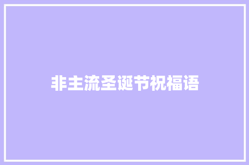 非主流圣诞节祝福语 写作社区