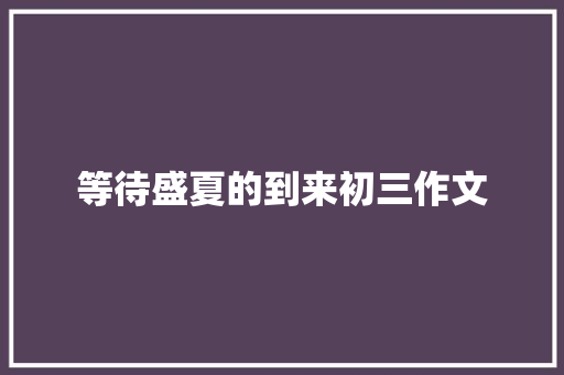 等待盛夏的到来初三作文 诗歌创作