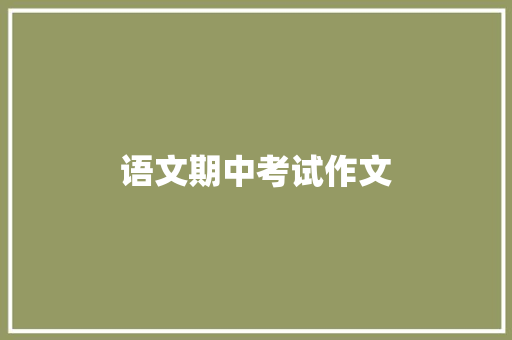 语文期中考试作文