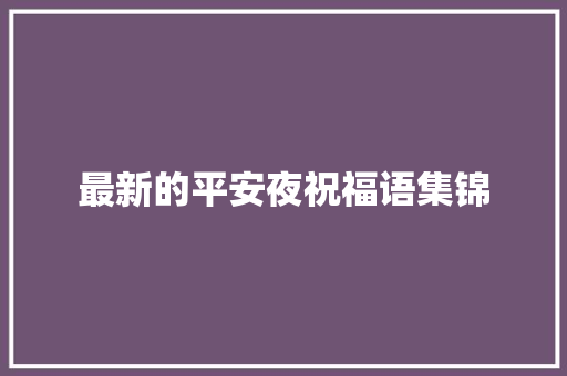 最新的平安夜祝福语集锦 写作社区