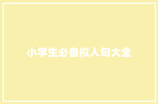 小学生必备拟人句大全 诗歌创作