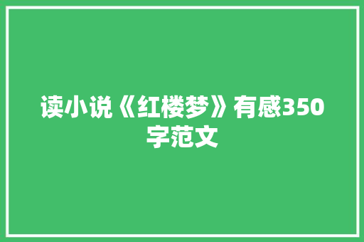 读小说《红楼梦》有感350字范文