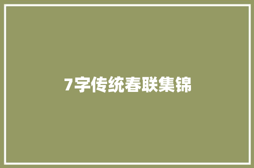 7字传统春联集锦 商业文案