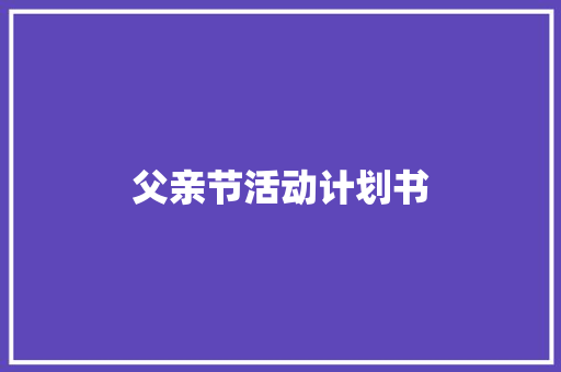 父亲节活动计划书 词汇积累