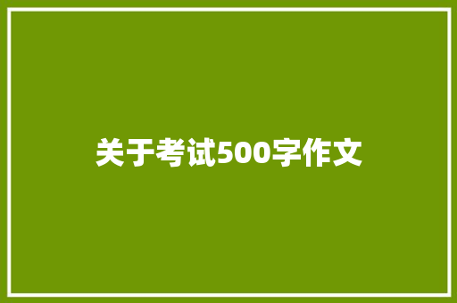 关于考试500字作文 写作技巧