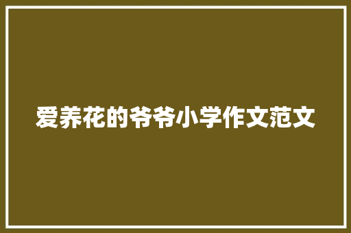 爱养花的爷爷小学作文范文 写作素材
