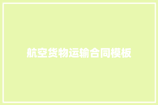 航空货物运输合同模板 写作社区