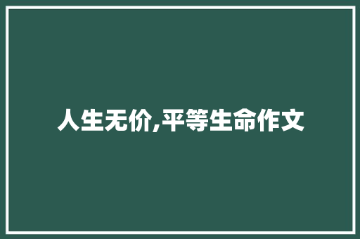 人生无价,平等生命作文 诗歌创作