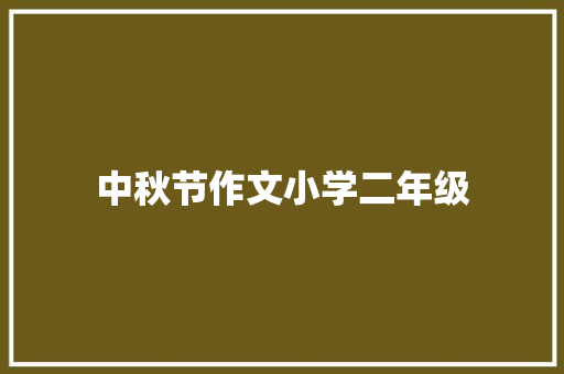 中秋节作文小学二年级 词汇积累