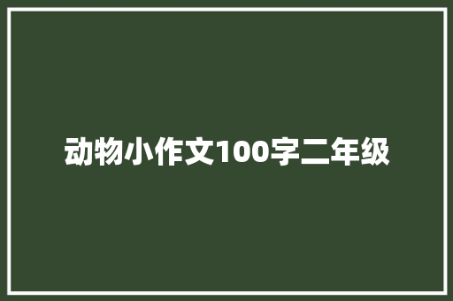 动物小作文100字二年级 写作社区