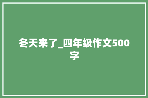 冬天来了_四年级作文500字 写作技巧