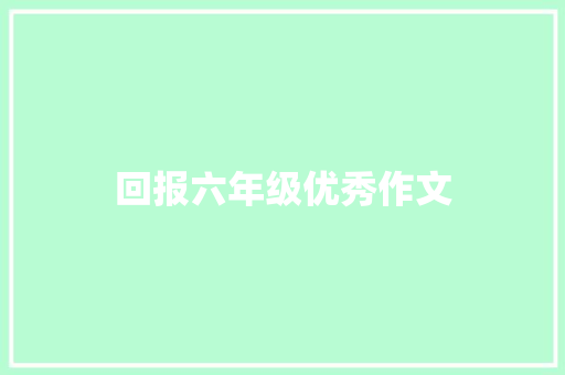 回报六年级优秀作文