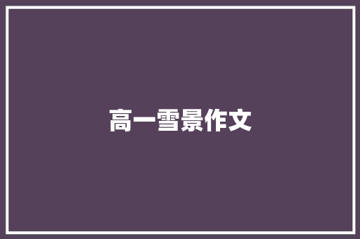 高一雪景作文 报告写作